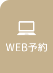 WEB予約