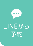 LINEから予約