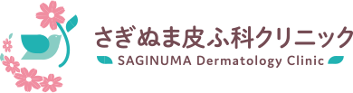 さぎぬま皮ふ科クリニック SAGINUMA Dermatology Clinic