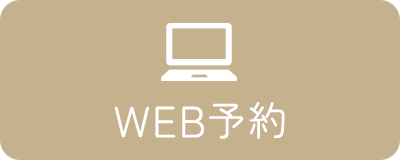 WEB予約